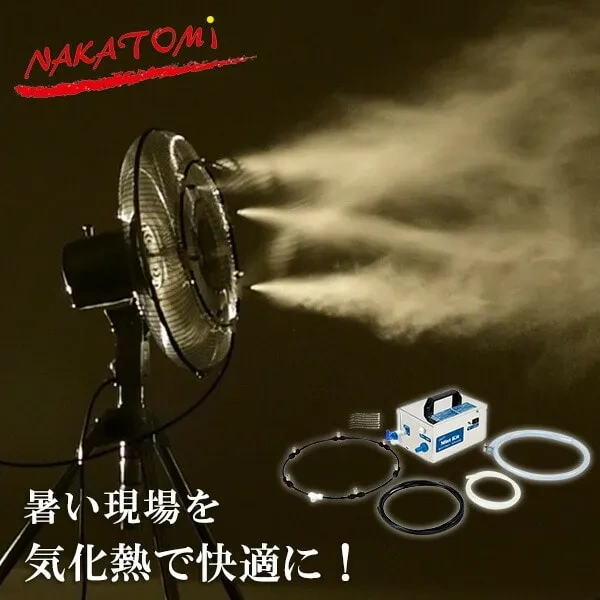 NAKATOMI ミストファン MISF-45NQ