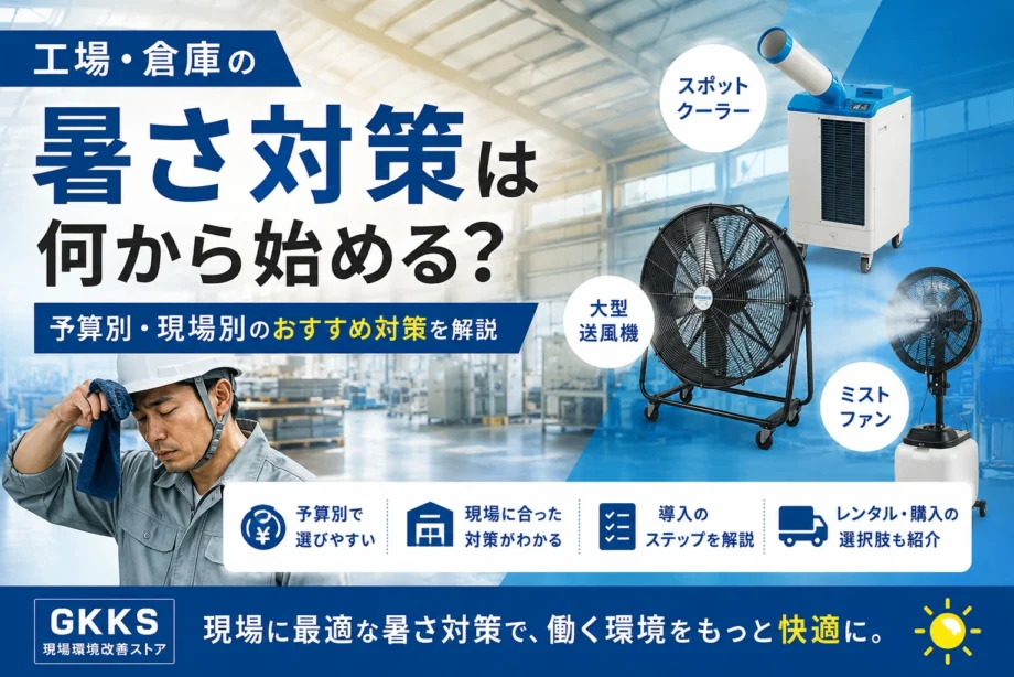 （ガイド）暑さ対策は何から始める