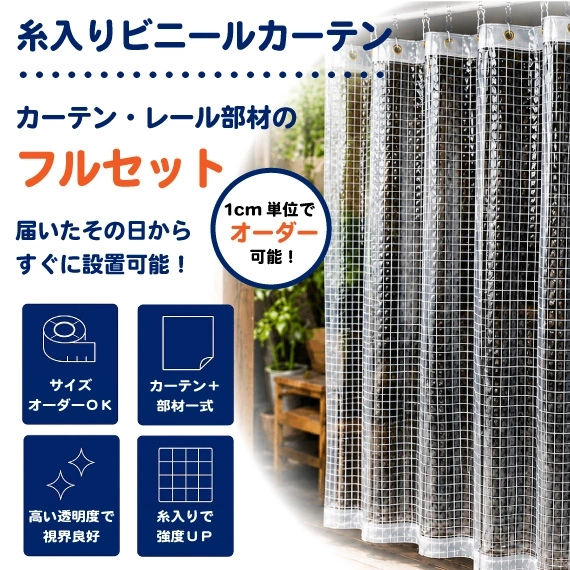 【フルオーダー】糸入りビニールカーテンセット（レール・部材一式付）