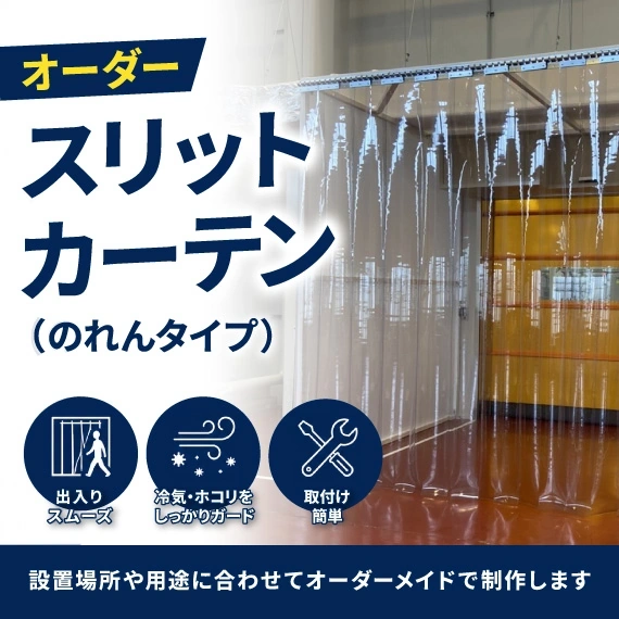 【オーダー】スリットカーテン（のれんタイプ）