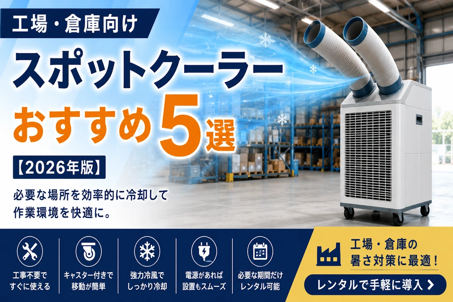 工場・倉庫向けスポットクーラーおすすめ5選