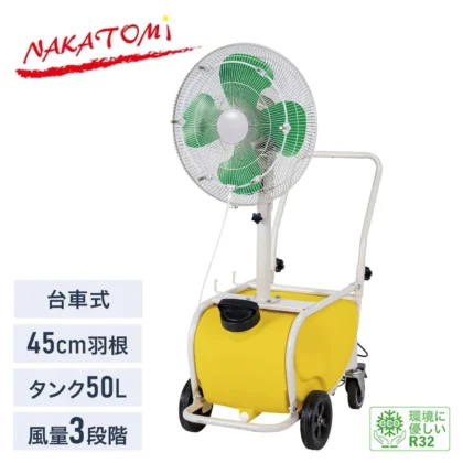 【法人・施設限定】【お取り寄せ】 台車式ミストファン 45cm羽根 タンク50L 風量3段階 噴霧量 約11.4L/h MISF-45CQ ナカトミ NAKATOMI