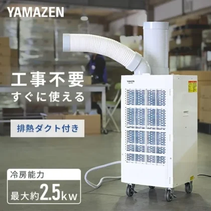 山善 スポットエアコン（単相100V、型番 SSA-Y25-2） – キャスター・排気ダクト付属