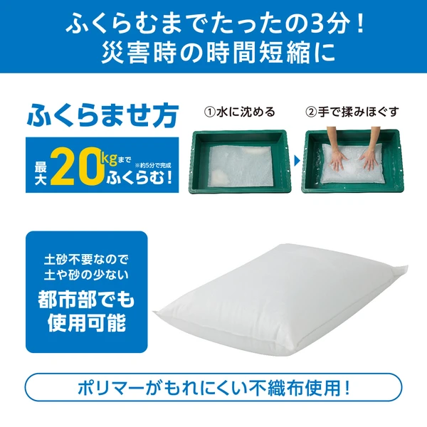 水で膨らむ土嚢 — 3分で膨張します。