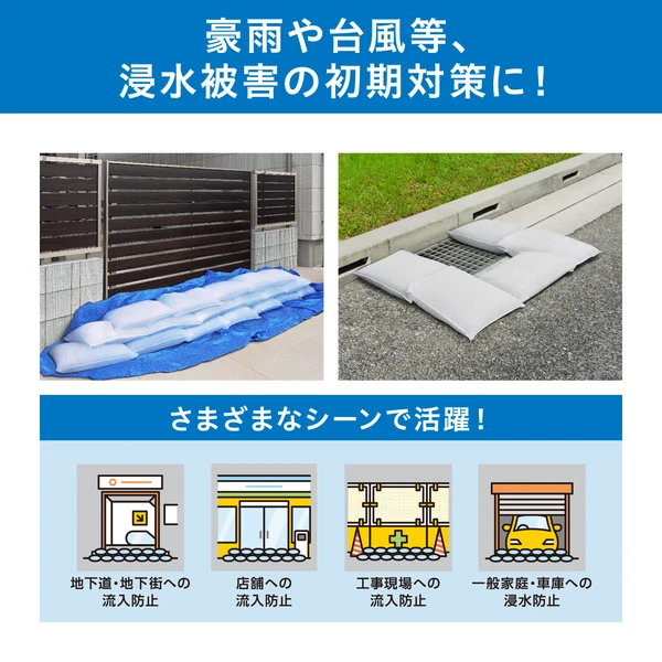 洪水対策用・吸水膨張式土嚢