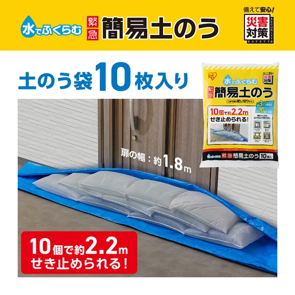 水で膨らむ土嚢(10個入り)